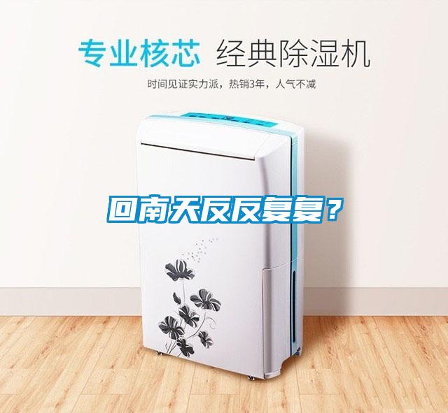 回南天反反復復？