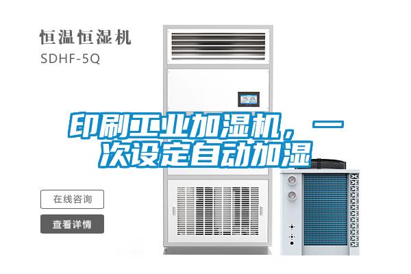 印刷工業加濕機，一次設定自動加濕