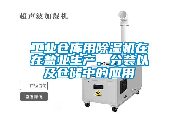 工業倉庫用除濕機在在鹽業生產、分裝以及倉儲中的應用