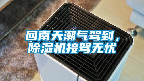 回南天潮氣駕到，除濕機接駕無憂