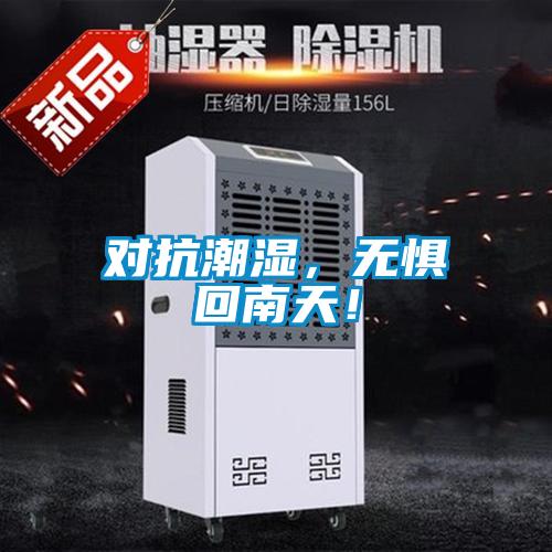 對抗潮濕，無懼回南天！