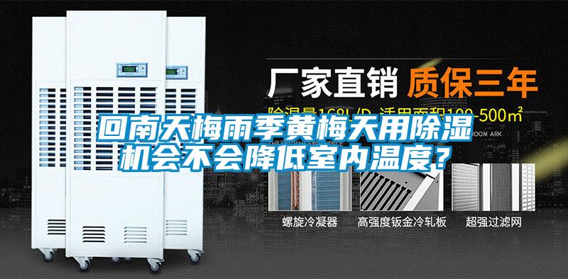 回南天梅雨季黃梅天用除濕機會不會降低室內溫度？