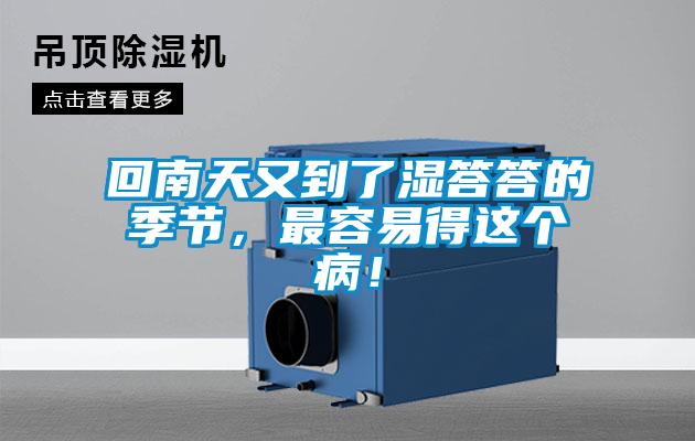 回南天又到了濕答答的季節，最容易得這個??！