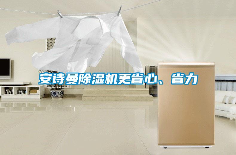 安詩曼除濕機更省心、省力