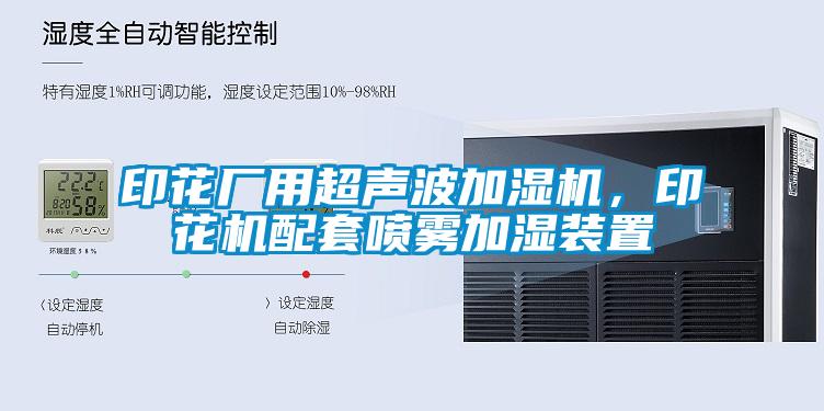 印花廠用超聲波加濕機，印花機配套噴霧加濕裝置