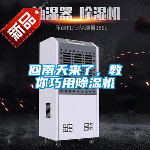 回南天來了，教你巧用除濕機