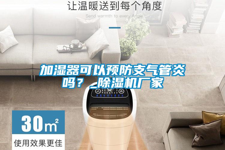 加濕器可以預防支氣管炎嗎？_除濕機廠家