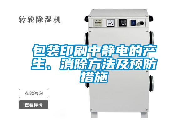 包裝印刷中靜電的產生、消除方法及預防措施