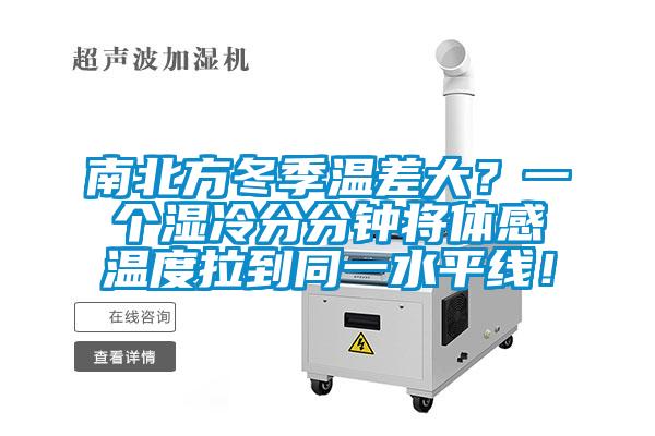 南北方冬季溫差大？一個濕冷分分鐘將體感溫度拉到同一水平線！