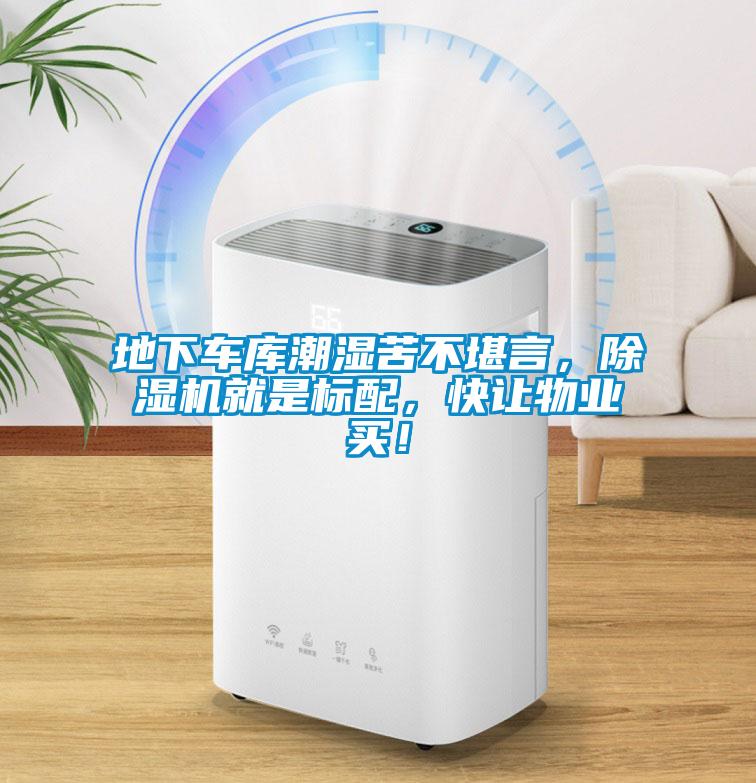 地下車庫潮濕苦不堪言，除濕機就是標配，快讓物業買！
