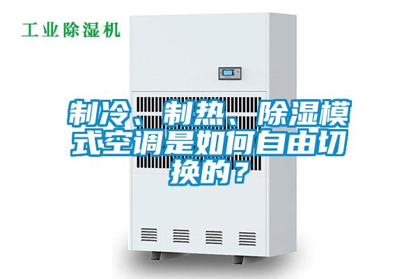 制冷、制熱、除濕模式空調是如何自由切換的？