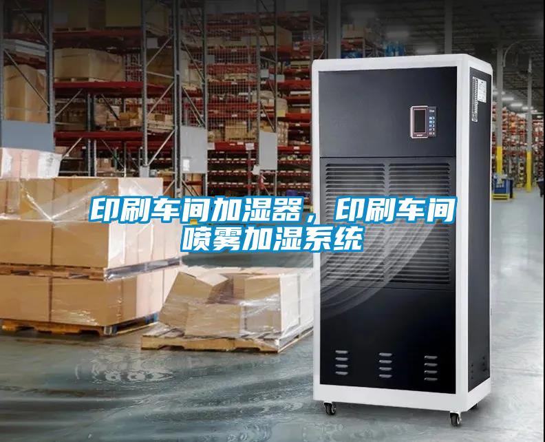印刷車間加濕器，印刷車間噴霧加濕系統
