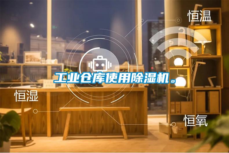 工業倉庫使用除濕機。