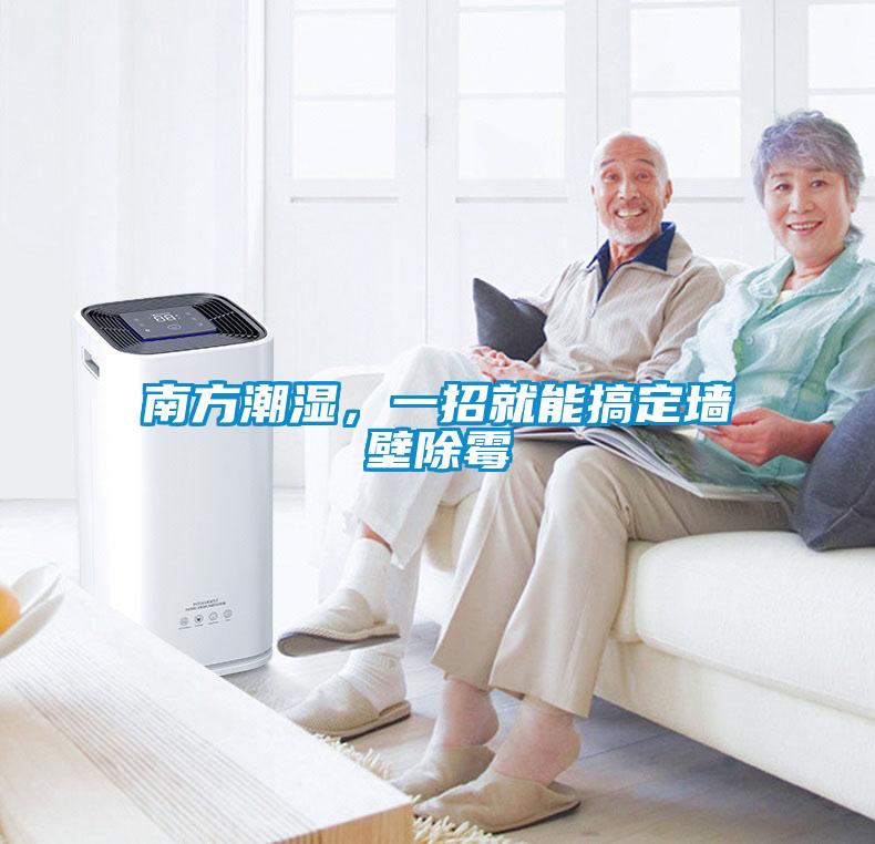 南方潮濕，一招就能搞定墻壁除霉