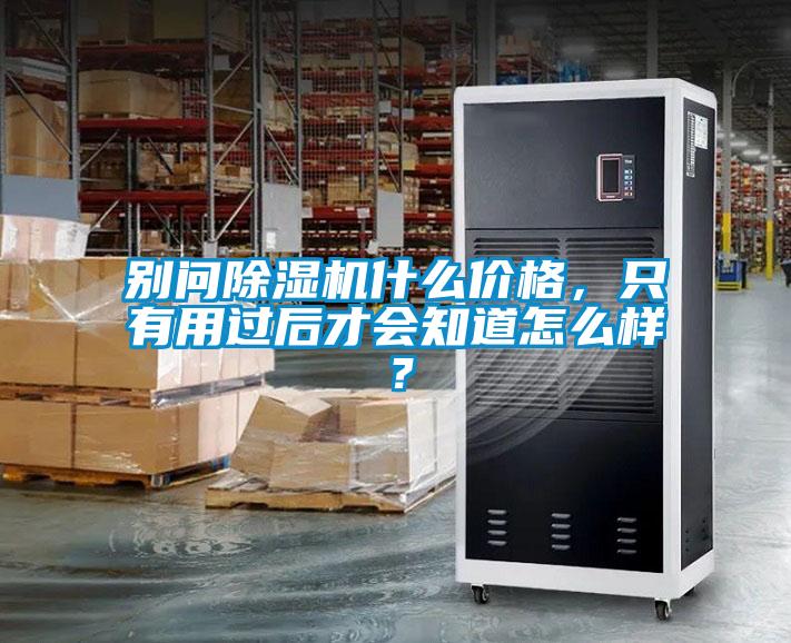 別問除濕機什么價格，只有用過后才會知道怎么樣？