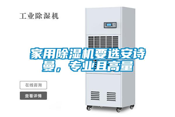家用除濕機要選安詩曼，專業且高量