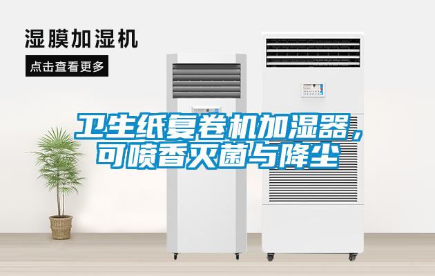 衛生紙復卷機加濕器，可噴香滅菌與降塵