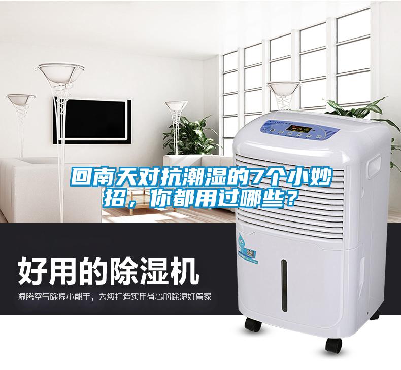 回南天對抗潮濕的7個小妙招，你都用過哪些？