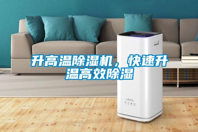 升高溫除濕機，快速升溫高效除濕