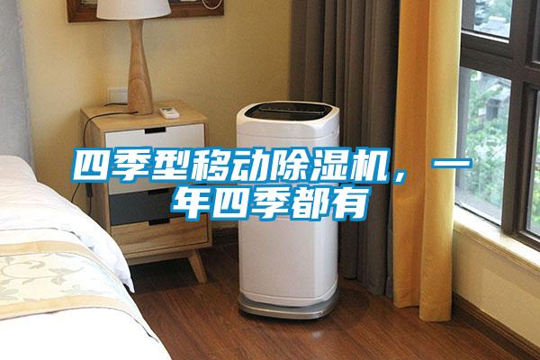 四季型移動除濕機，一年四季都有