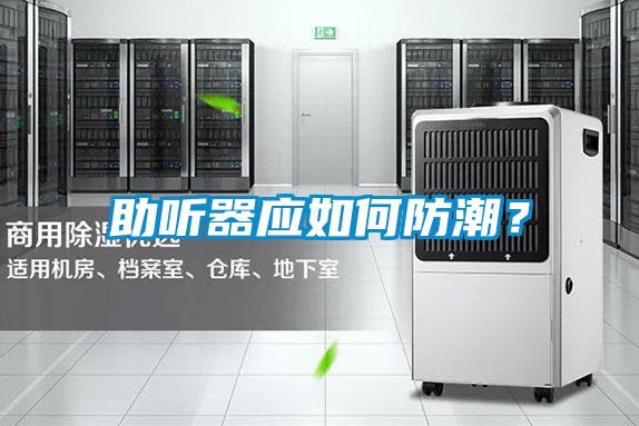 助聽器應如何防潮？