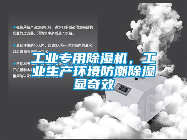 工業專用除濕機，工業生產環境防潮除濕顯奇效