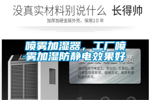 噴霧加濕器，工廠噴霧加濕防靜電效果好