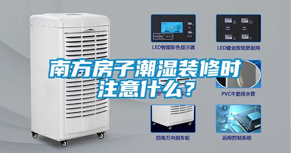 南方房子潮濕裝修時注意什么？