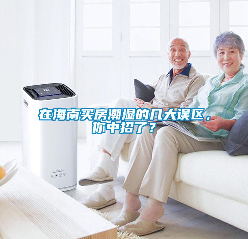 在海南買房潮濕的幾大誤區，你中招了？