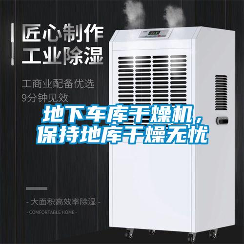 地下車庫干燥機，保持地庫干燥無憂
