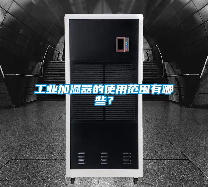 工業加濕器的使用范圍有哪些？