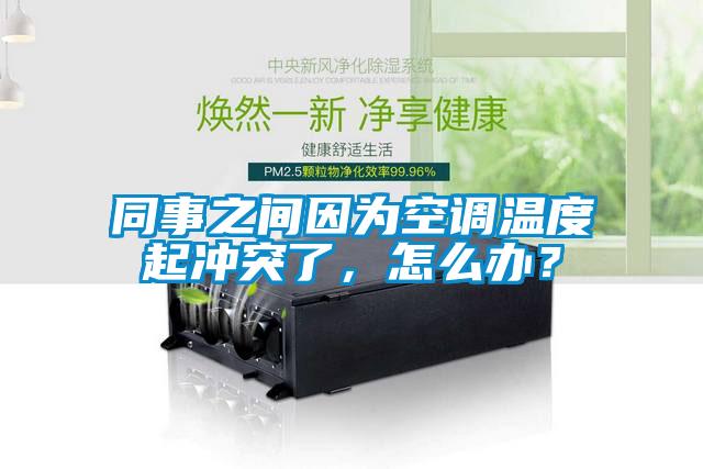 同事之間因為空調溫度起沖突了，怎么辦？