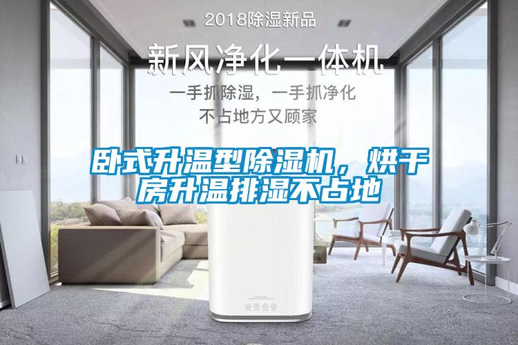 臥式升溫型除濕機，烘干房升溫排濕不占地