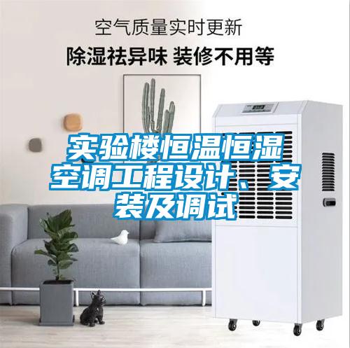 實驗樓恒溫恒濕空調工程設計、安裝及調試