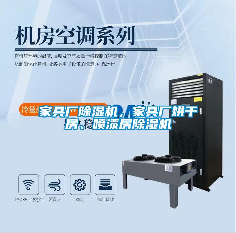 家具廠除濕機，家具廠烘干房、噴漆房除濕機