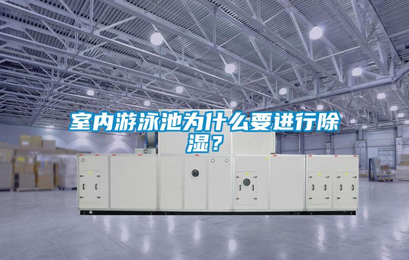 室內游泳池為什么要進行除濕？