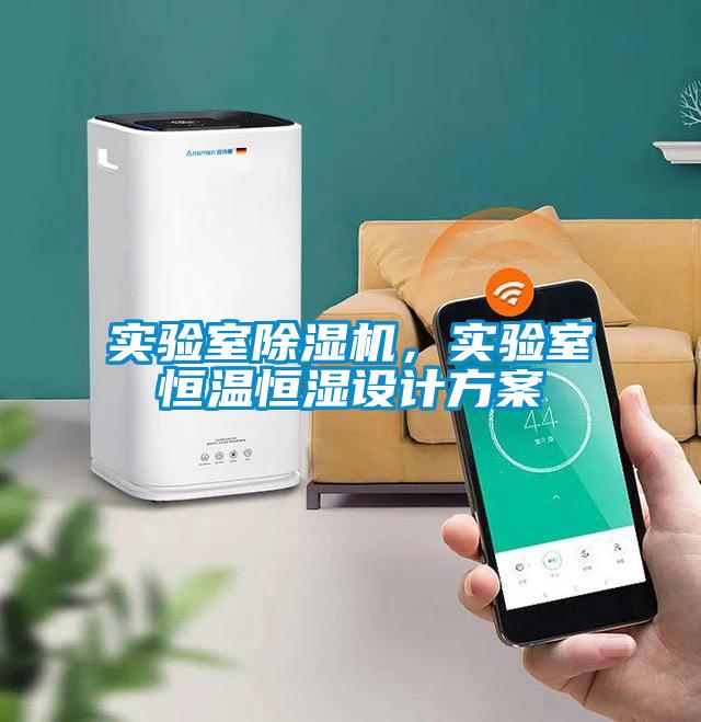 實驗室除濕機，實驗室恒溫恒濕設計方案