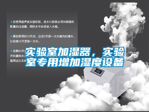 實驗室加濕器，實驗室專用增加濕度設備
