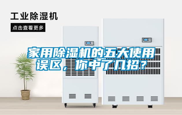 家用除濕機的五大使用誤區，你中了幾招？