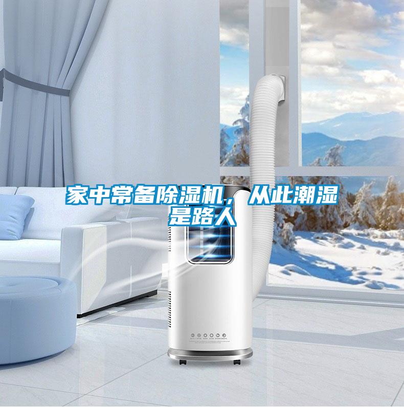 家中常備除濕機，從此潮濕是路人