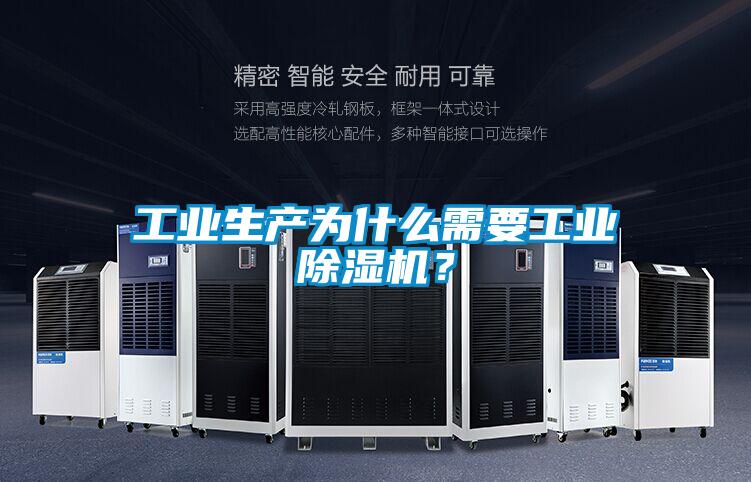 工業生產為什么需要工業除濕機？