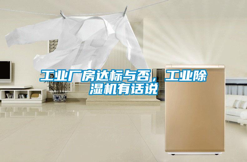 工業廠房達標與否，工業除濕機有話說