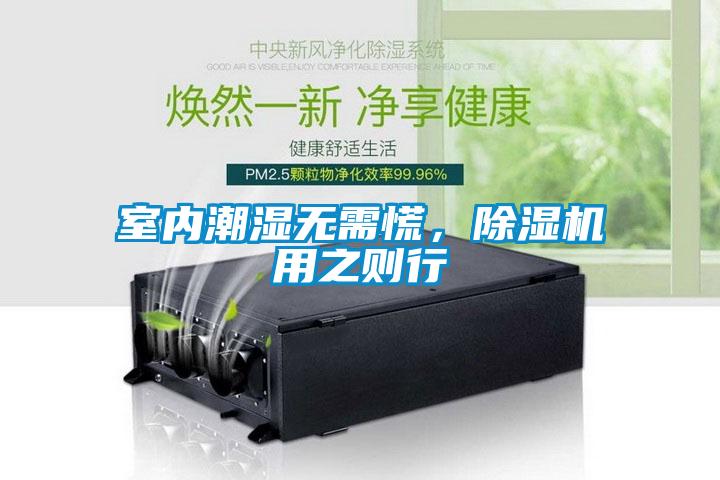 室內潮濕無需慌，除濕機用之則行