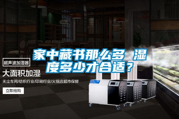 家中藏書那么多 濕度多少才合適？