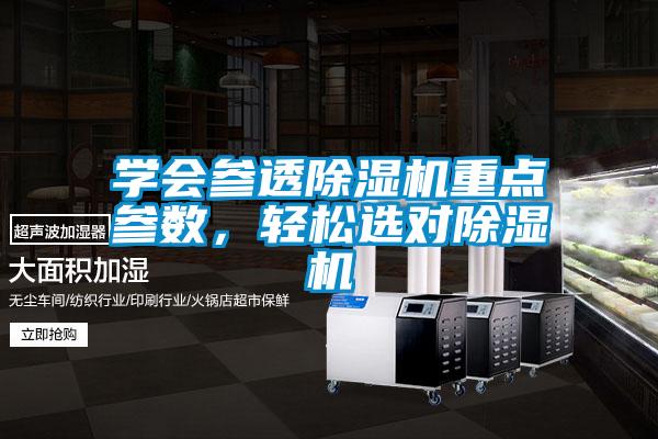 學會參透除濕機重點參數，輕松選對除濕機