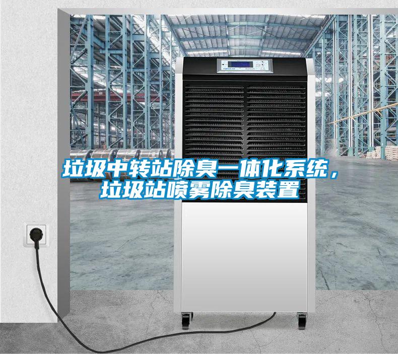 垃圾中轉站除臭一體化系統，垃圾站噴霧除臭裝置