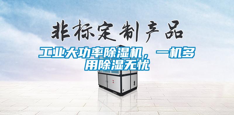 工業大功率除濕機，一機多用除濕無憂