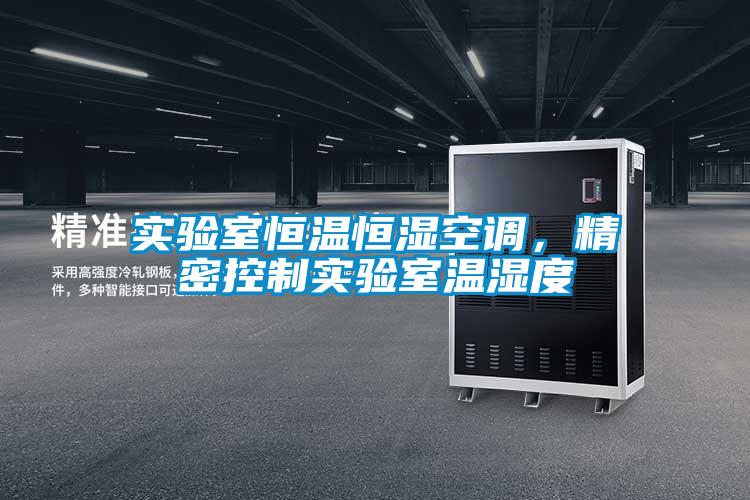 實驗室恒溫恒濕空調，精密控制實驗室溫濕度