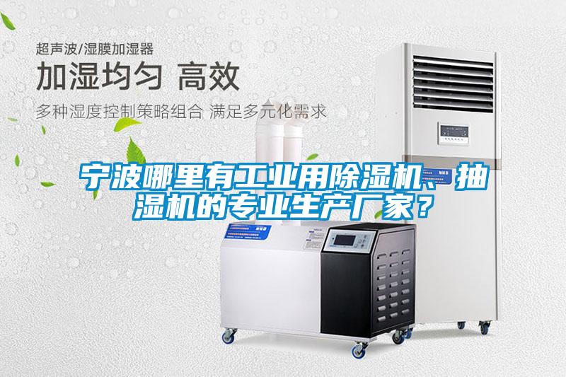 寧波哪里有工業用除濕機、抽濕機的專業生產廠家？
