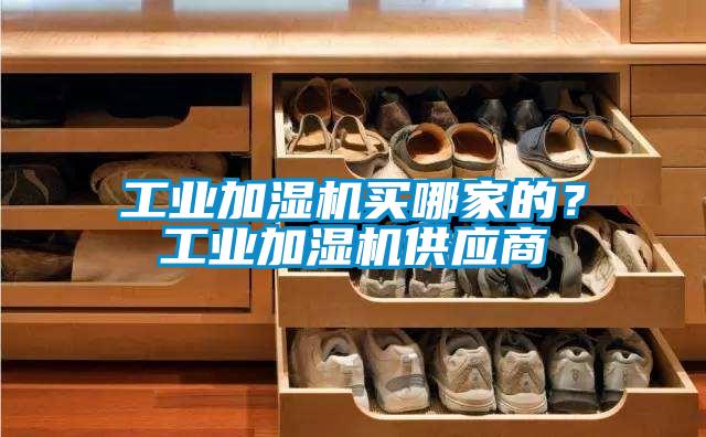 工業加濕機買哪家的？工業加濕機供應商